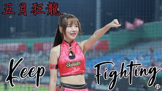 味全龍年度主題曲 keep fighting 蘿拉 Fanscam