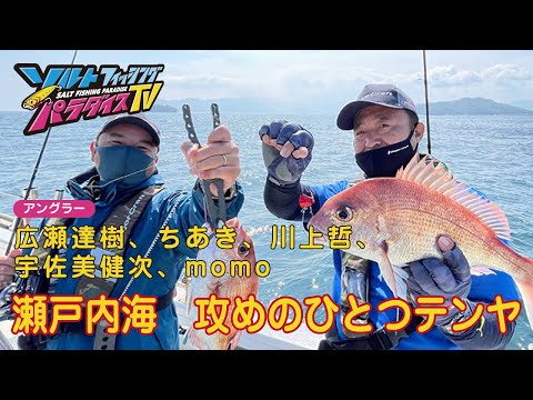 瀬戸内海　攻めのひとつテンヤ（ソルパラTV・第91回2022年6月23日放送）