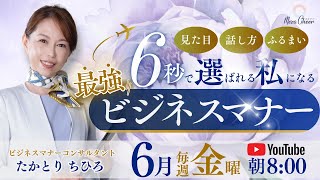 【6月20日】たかとりちひろ「6秒で選ばれる私になる『最強ビジネスマナー』」Day3