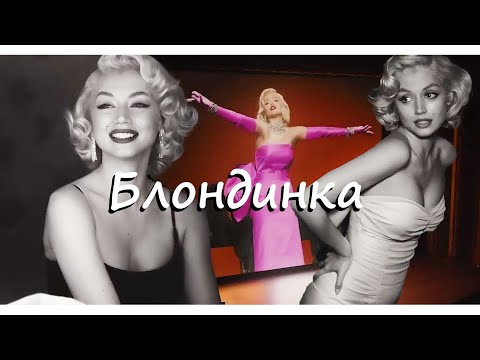 Блондинка / blonde (2022) трейлер на русском