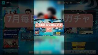 【サカつく2026】7月毎日100RBガチャ♯11