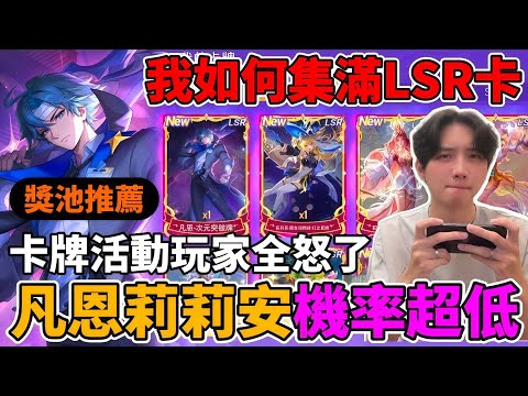 【造型公道伯】卡牌活動莉莉安跟凡恩完全拿不到？主播如何集滿10張LSR卡🔥我的凡恩莉莉安靠這招拿到！獎池造型推薦兌換排行！ 【小珉】