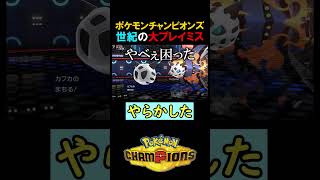 【えっ】信じられない大プレミ【ポケモンチャンピオンズ実況 切り抜き】