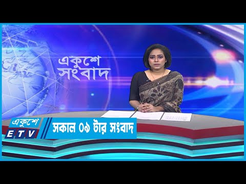 09 AM News || সকাল ০৯টার সংবাদ || 06 April 2023