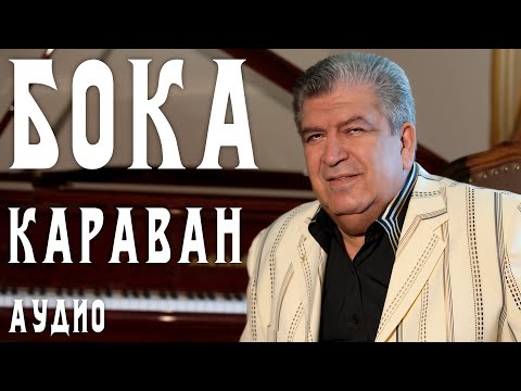 Бока (Борис Давидян) - Караван