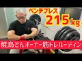 焼鳥どんオーナーの筋トレルーティン全部見せます!!