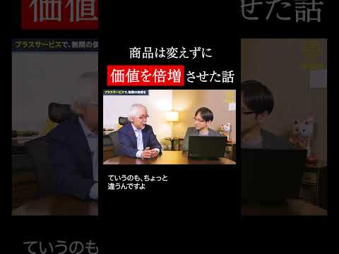 経営情報学科 商品変えずに価値倍増！ #shorts