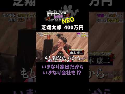 経済学科 いきなり会社飛びそう！？ 【芝翔太郎】 希望年収 400万円 #夜職版就活NEO