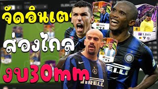 จัดฟูลงูใหญ่ Inter Milan เซ็ทส่องไกลในงบ 30ล้านล้าน!! [FC Online]