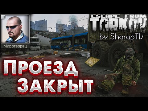 Проезд Закрыт 🎥 Road Closed Задание Миротворца на Улицах Таркова в Escape from Tarkov