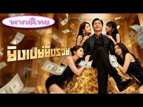 💥 โดนแฟนทิ้งโดนทั้งโลกดูถูก! แต่หลังรถชน เขากลายเป็นมหาเศรษฐีในคืนเดียว 💸