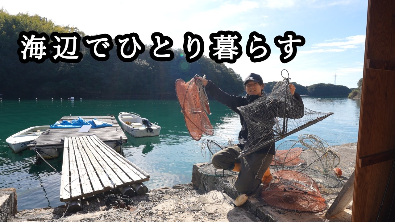 【田舎暮らし】海辺暮らしの日常/カニカゴ/巨大カサゴ/半額ステーキ/サンセットツアー