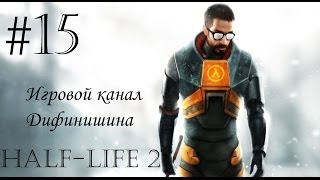 preview picture of video 'Прохождение Half-Life 2 #15 [На грани жизни и смерти]'