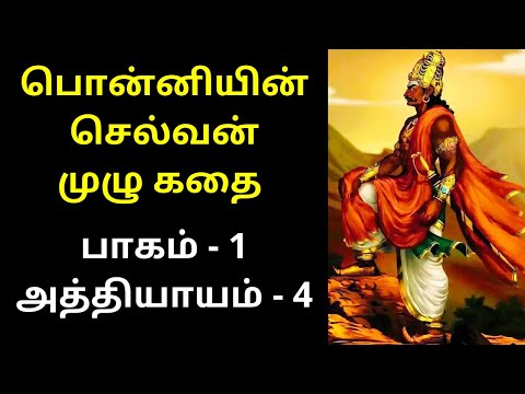 Ponniyin Selvan Book FULL Story in Tamil - PART 1 | Chapter 4 | AUDIO & VIDEO