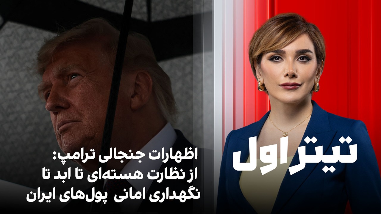 تیتراول با نیوشا صارمی: اظهارات جنجالی ترامپ از نظارت هسته‌ای تا ابد تا نگهد?
