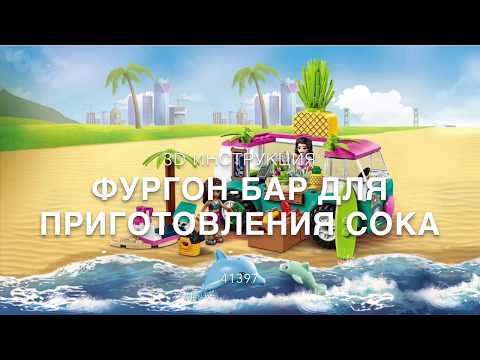 #41397 LEGO Friends Фургон-бар для приготовления сока 3D Инструкция