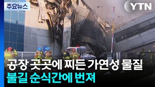 공장 곳곳에 찌든 가연성 물질...불길 순식간에 번져 / YTN