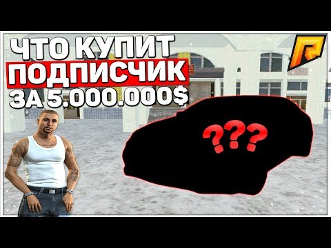 RADMIR CRMP - ЧТО КУПИТ ПОДПИСЧИК ЗА 5.000.000 РУБЛЕЙ В GTA ЗА 5 МИНУТ?