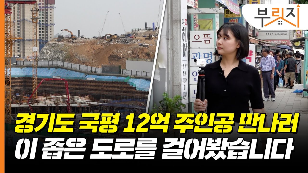 [부릿지WALK] 12억에도 완판된 광명 아파트…역세권, 초등학세권, 시장통세권?