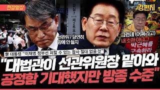 [????강펀치] 이재명 “선관위, 가장 공정한 대법관이 맡아 잘하지 않을까 기대했지만 결과는 어처구니 없어”