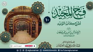 صورة ١٠. فتح المجيد لشرح كتاب التوحيد | الشيخ د عبدالله الغنيمان