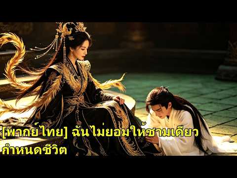 เขาเลือกน้องสาวเธอ จนเธอต้องแต่งกับคนอื่น แต่กลับขึ้นเป็นสตรีสูงศักดิ์ที่สุดในแผ่นดิน!#260606ygB2