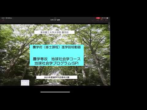 大学院農学府農学専攻地球社会学コース 大学院説明会