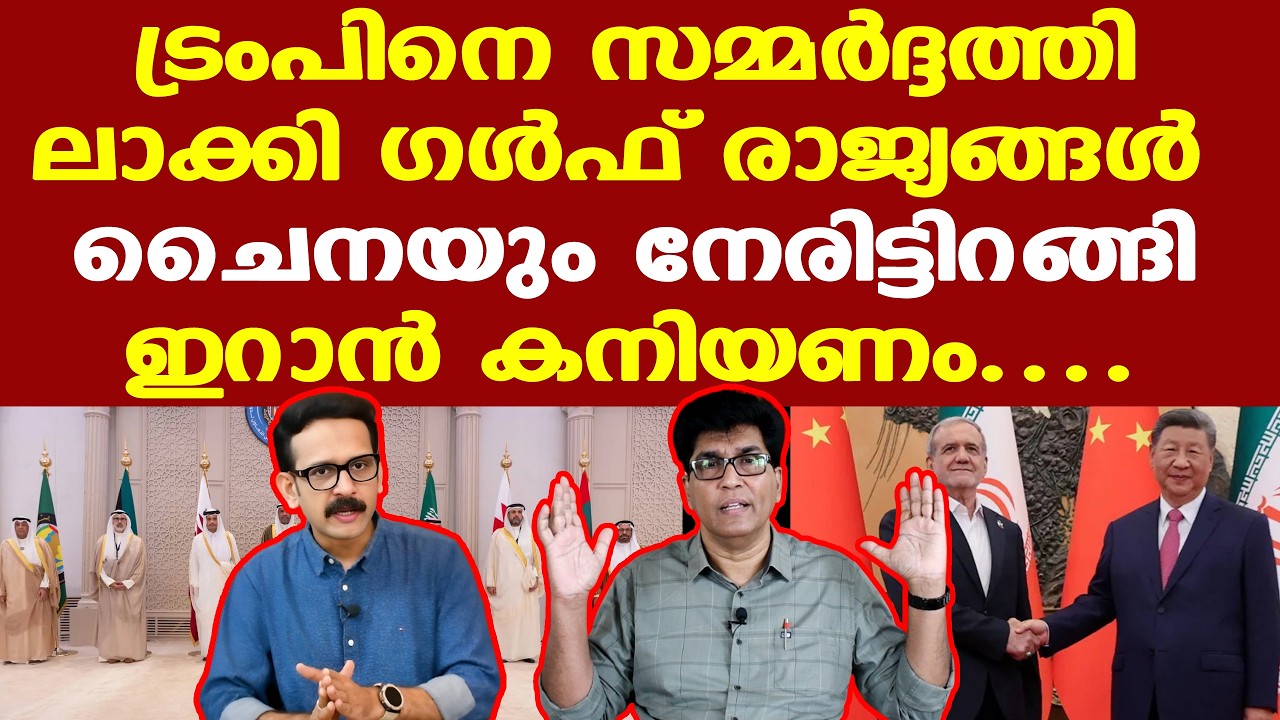 Iran | GCC | Trump | ഗള്‍ഫ് രാജ്യങ്ങള്‍ ഭയപ്പാടില്‍ തന്നെയാണ്...| Dr. Mohan Varghese