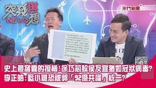 [黑特] 徐巧芯躲侯友宜猶如冠狀病毒