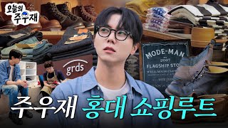 👖👞주우재의 사심 가득한 홍대 편집샵 둘러보기 | 브이로그, 모드맨, 그라더스