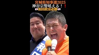 【参政党】神谷宗幣代表＆和田政宗！最後の日曜日！！いつまで敗戦国なんだ⁉️#和田政宗 #神谷宗幣 #宮城県知事選挙 #日本を守る