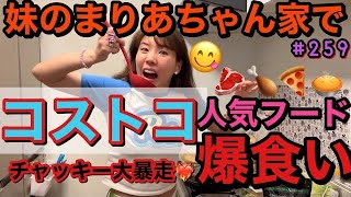 コストコの人気フードを爆食いしてたら私の産後トークになって黒歴史晒されて草