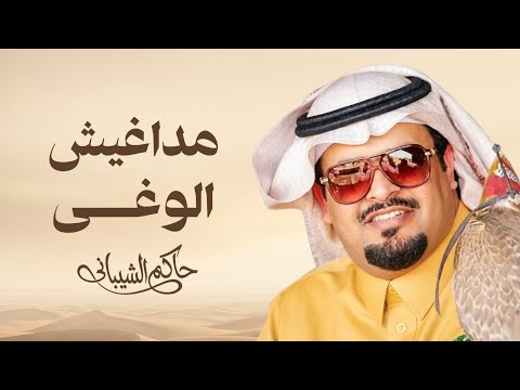 مداغيش الوغى - حاكم الشيباني
