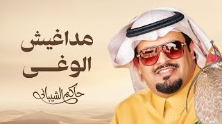 كلمات اغنية مداغيش الوغى حاكم الشيباني
