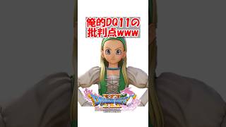 【ドラクエ11】俺的DQ11の批判点www　#ドラクエ #ドラクエ11