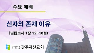 202-08-13 수요 예배 설교 