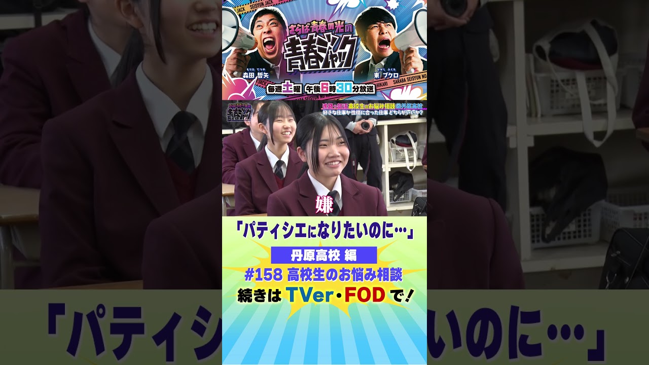 『パティシエになりたいのに…』#青春ジャック #158 #shorts