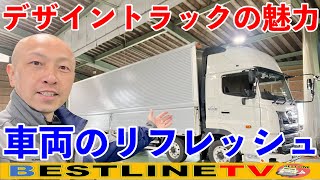 【運送業】BESTLINEのデザイントラック製作のプロセスを紹介します！