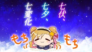 【新クトゥルフ神話TRPG】七伏、七夕、七変化【ネタバレ注意】※ゆるい