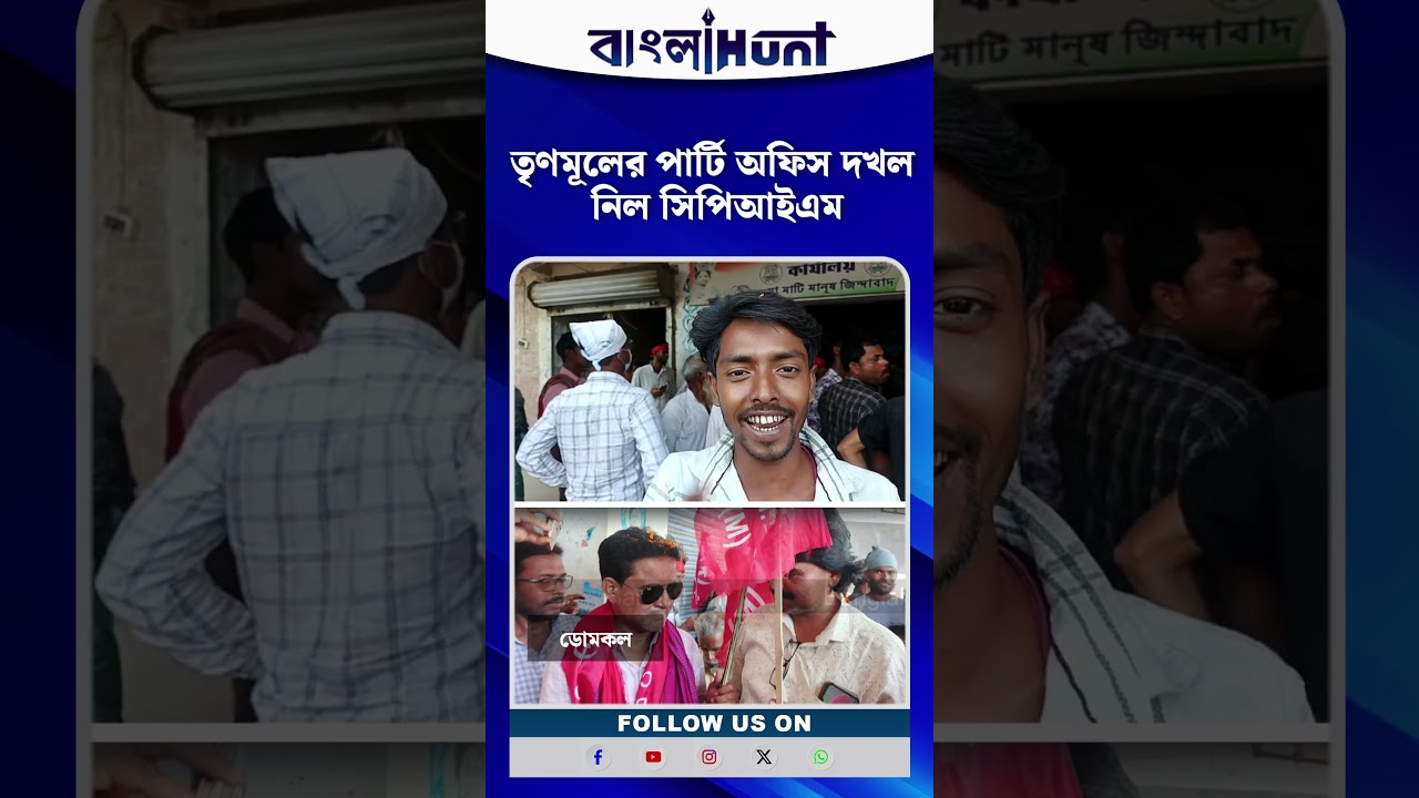 মুর্শিদাবাদের ডোমকলে তৃণমূলের পার্টি অফিস দখল নিল সিপিআইএম!