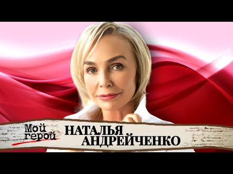 "Ничего страшнее, чем эта роковая встреча, в моей жизни быть не могло". Наталья Андрейченко