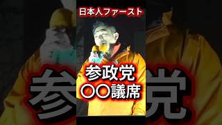 【参政党】次期衆院選で35〜40議席獲得へ！本気の挑戦　100人候補者出して政権奪取か！ #政治 #ニュース