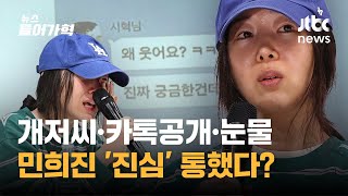 '개저씨' 속 가려진 민희진 발언 핵심은? 현장 취재 기자의 비하인드 | 뉴스들어가혁
