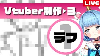 【お仕事公開3①ラフ】Vtuberモデル製作【プロイラストレーター】