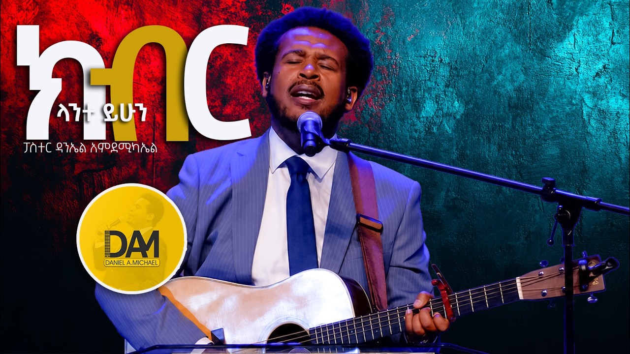 ክብር ላንተ ይሁን | Daniel Amdemichael