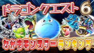 【打倒人間】ドラクエ６の仲間モンスターをランキング付けしてみた