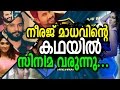 നീരജ് മാധവന്റെ കഥയില്‍ സിനിമ വരുന്നു