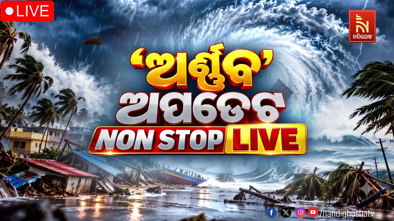 🔴 Live | ଅର୍ଣ୍ଣବ’ ଅପଡେଟ NONSTOP LIVE