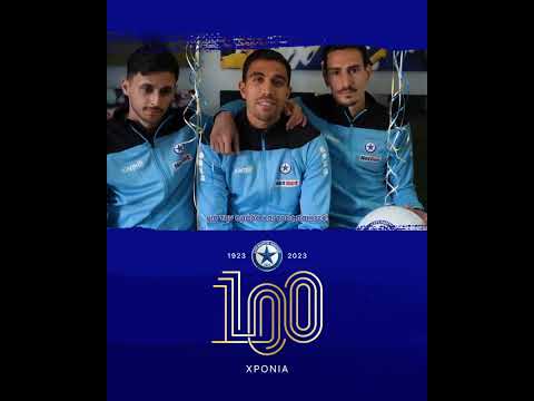 Προπονητές και παίκτες ευχήθηκαν για τα 100 χρόνια του Ατρόμητου