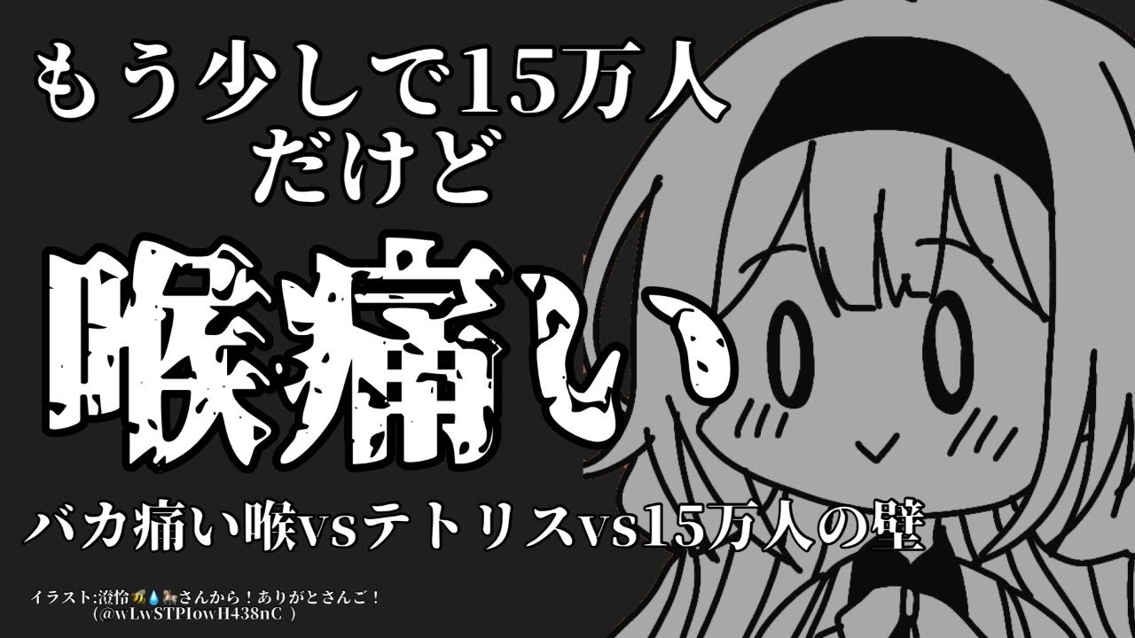 【ぷよテト2】15 万 人 の 壁 VS 喉 痛 テ ト リ ス【周央サンゴ】